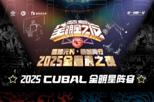 NBA直播-CUBAL全明星正赛精英队和巅峰队队长率先出炉 队友由你们来决定