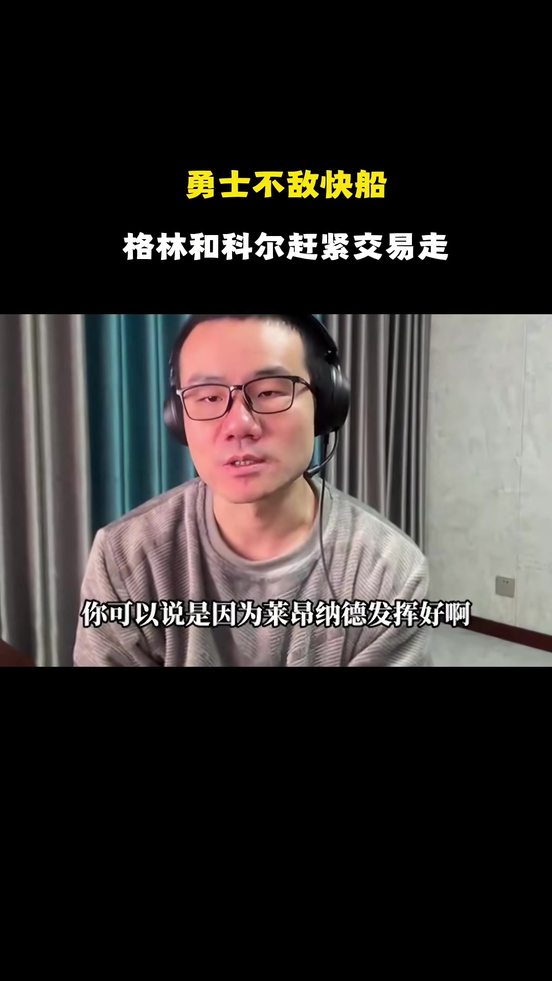 咪咕体育-静雨：科尔重用追梦&amp;两人皆内鬼 若科尔给库明加关爱后者早已崛起