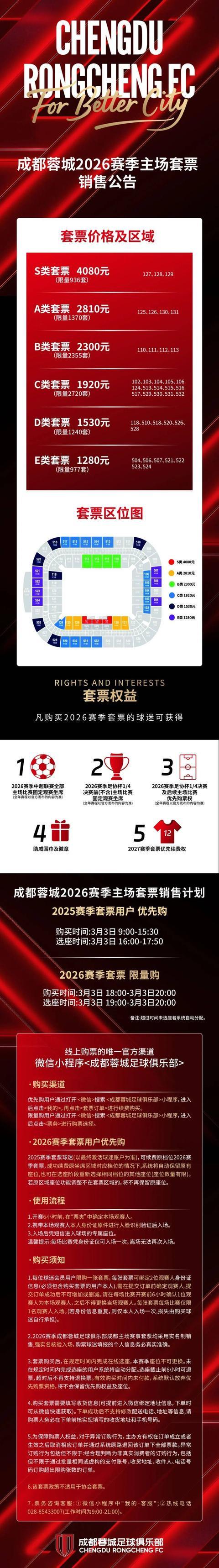 咪咕体育-最低1280元 成都蓉城新赛季套票开售